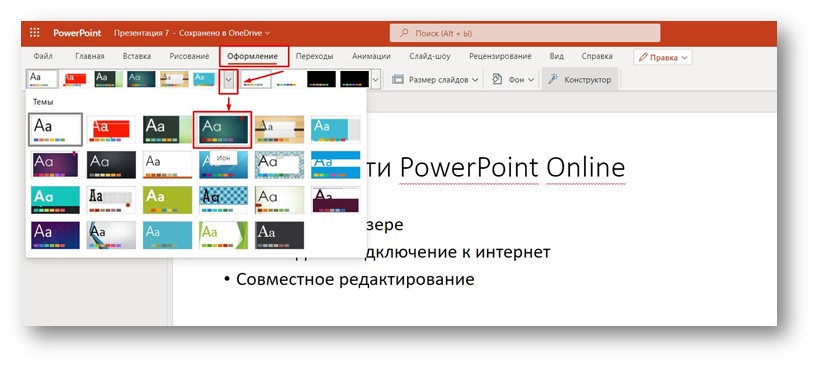 PowerPoint Online - выбор темы оформления