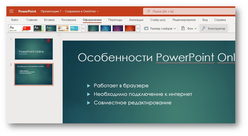 PowerPoint Online - оформленная презентация