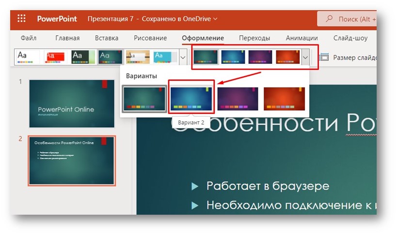 PowerPoint Online - изменение цвета в теме оформления