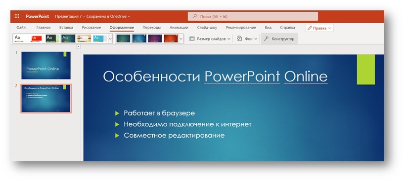PowerPoint онлайн - оформление с измененным цветом темы