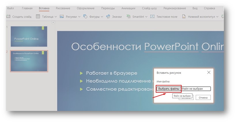 PowerPoint Online - выбор файла изображения