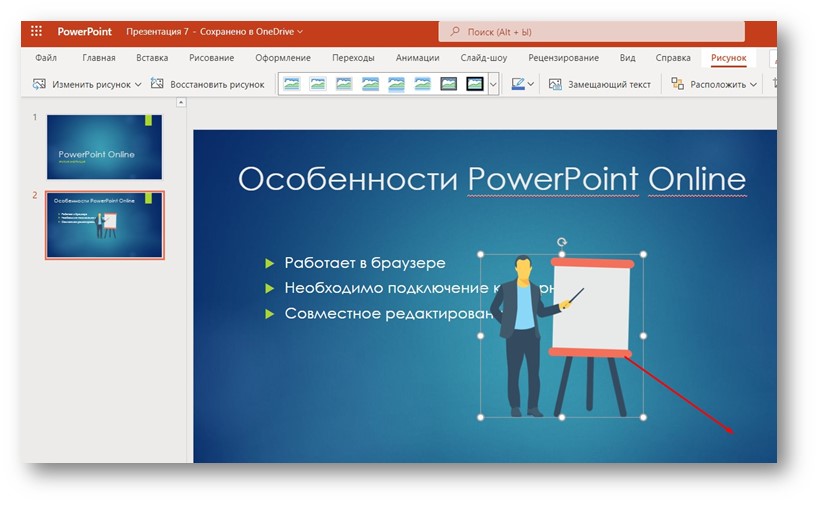 PowerPoint онлайн - рисунок на слайде презентации