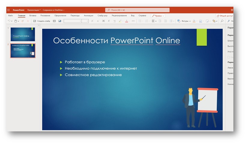 PowerPoint онлайн - перемещение рисунка по слайду