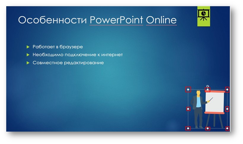 Узлы для управления рисунком на слайде презентации в PowerPoint онлайн
