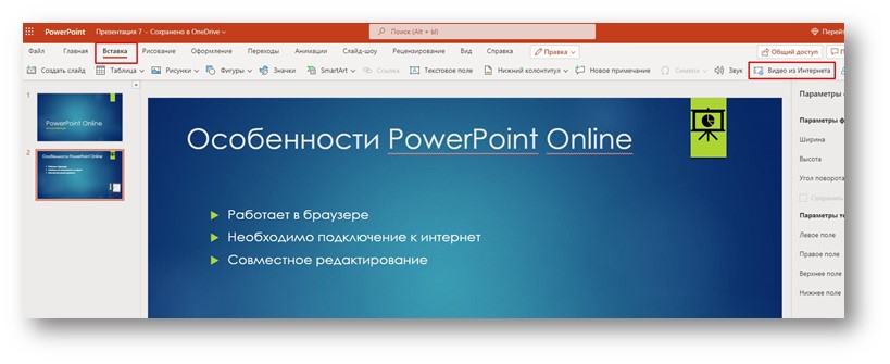 PowerPoint Online - вставка видео из интернет