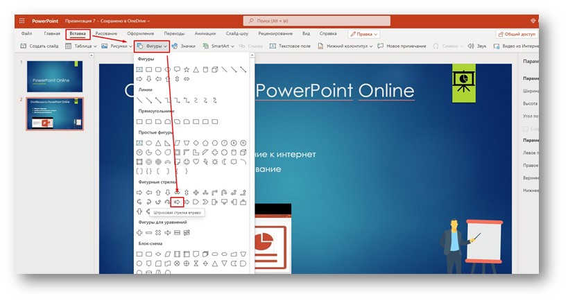 PowerPoint Online - вставка фигуры