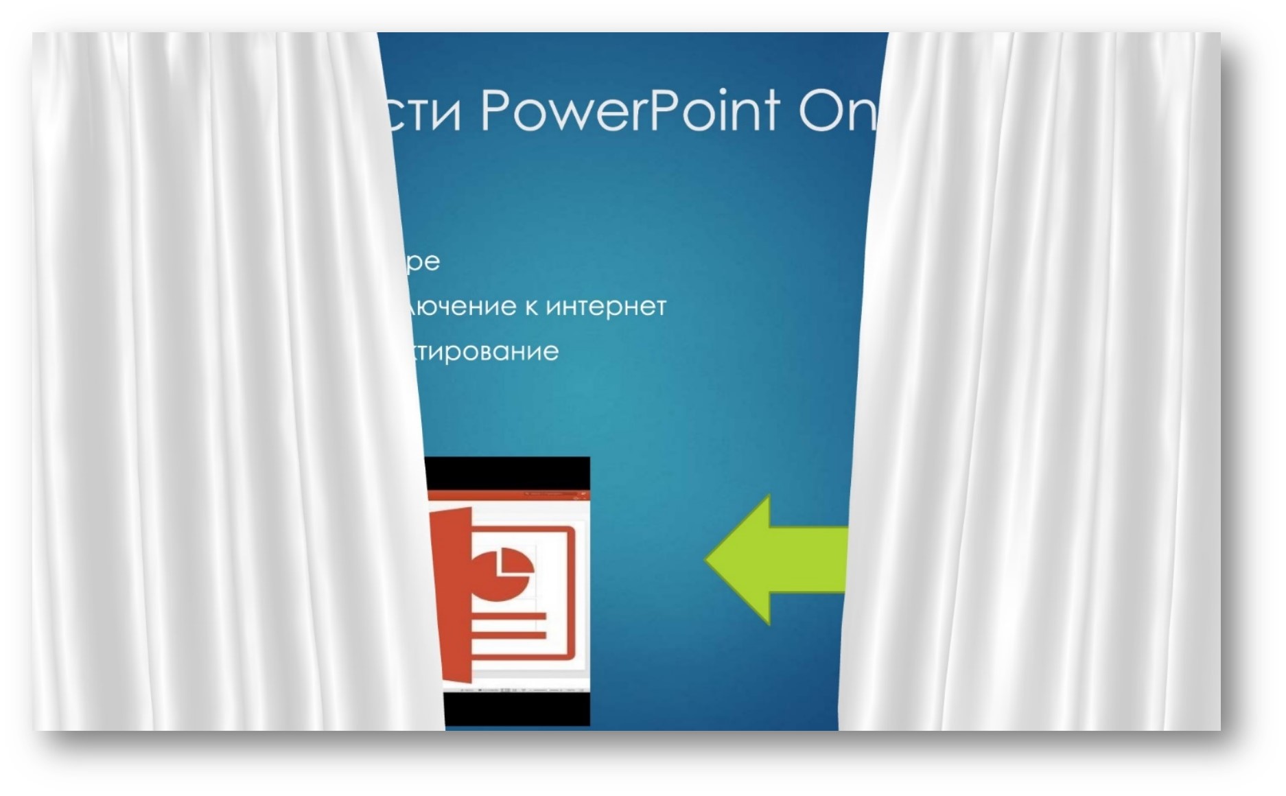 Эффект перехода между слайдами презентации в PowerPoint онлайн