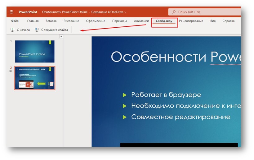 PowerPoint Online - демонстрация презентации через меню Слайд-шоу