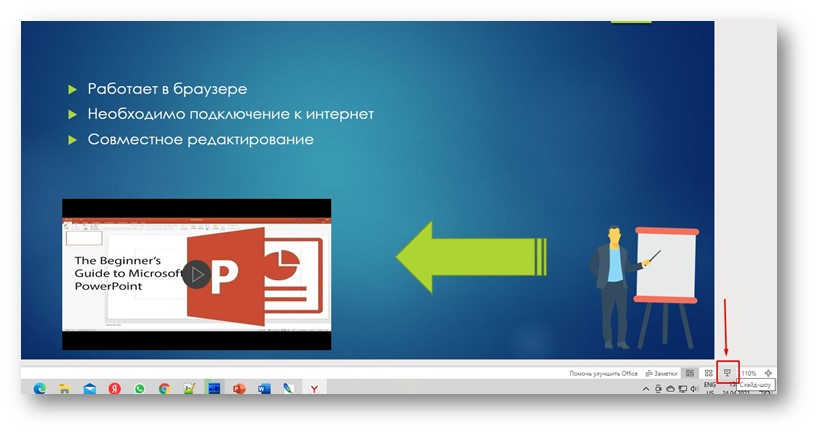 PowerPoint Онлайн - демонстрация презентации через значок Слайд-шоу