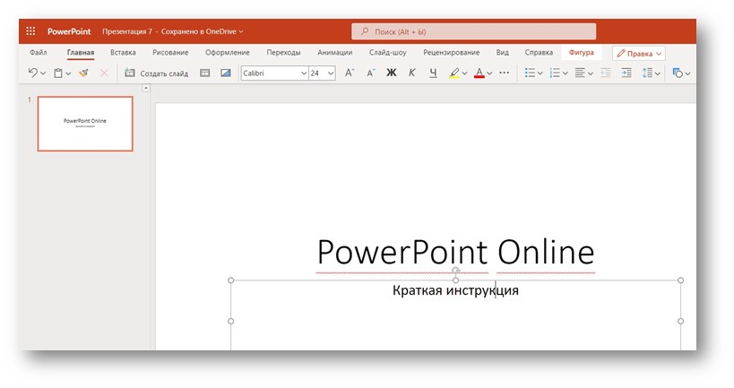 PowerPoint Online - текст на первом слайде