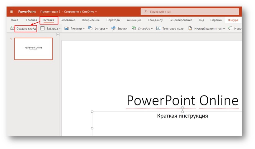 PowerPoint Online - создание нового слайда