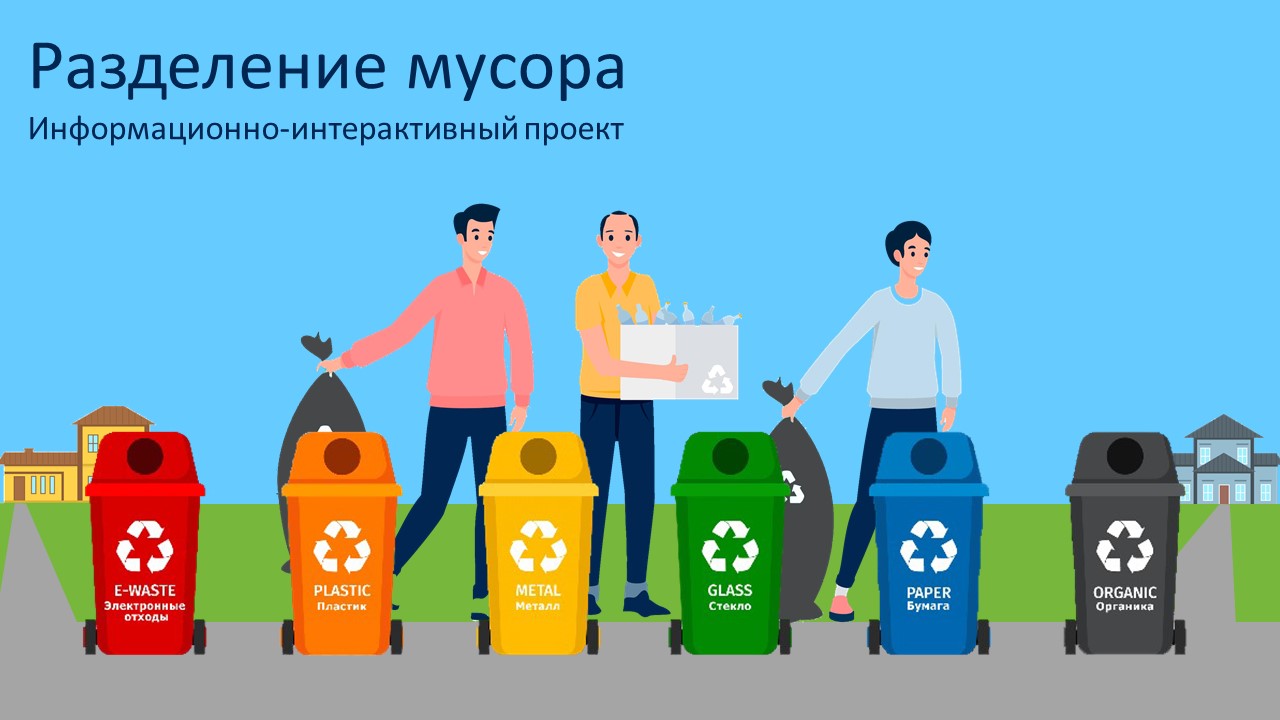 Разделение мусора - информационно-интерактивный проект