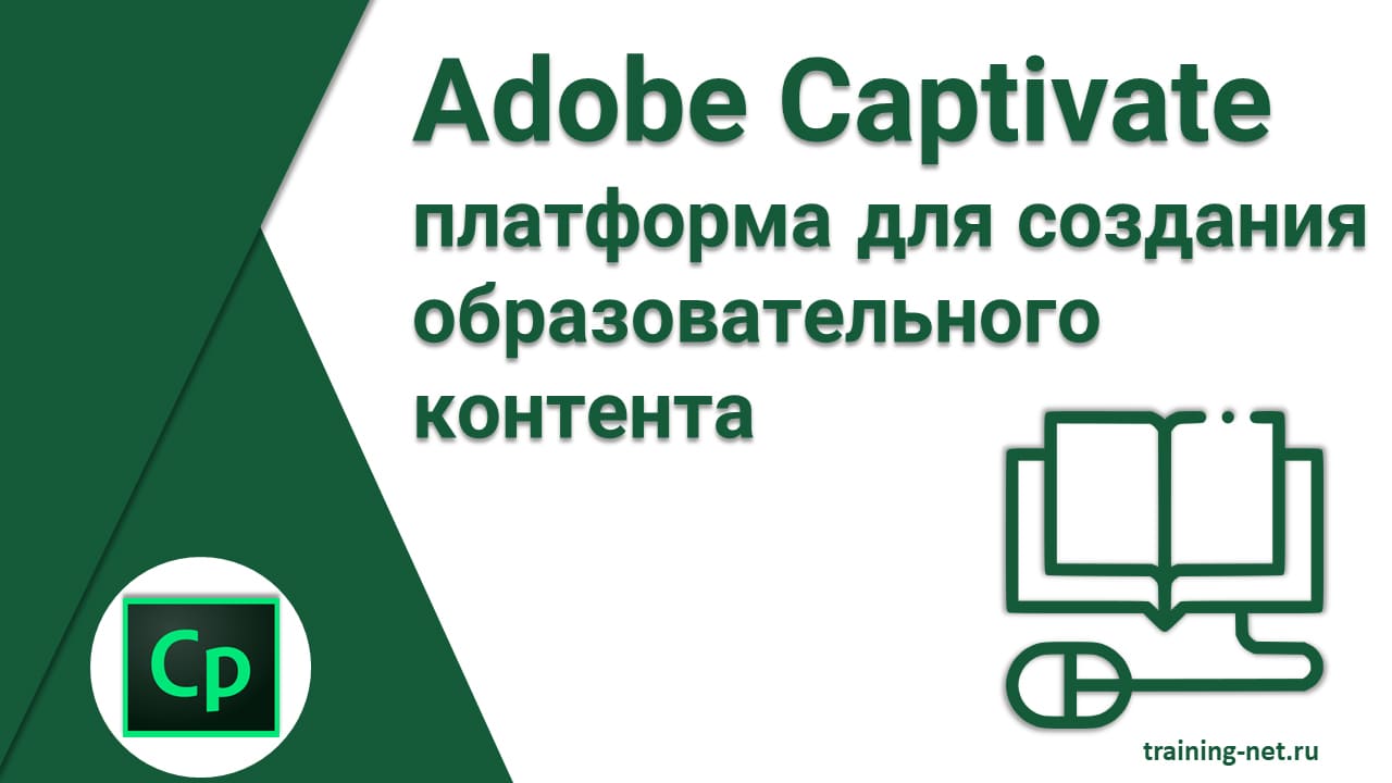 Adobe Captivate - платформа для создания образовательного контента