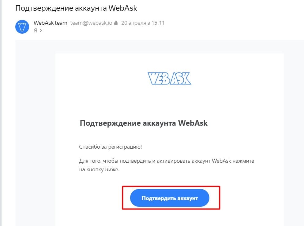 Подтверждение регистрации в WebAsk