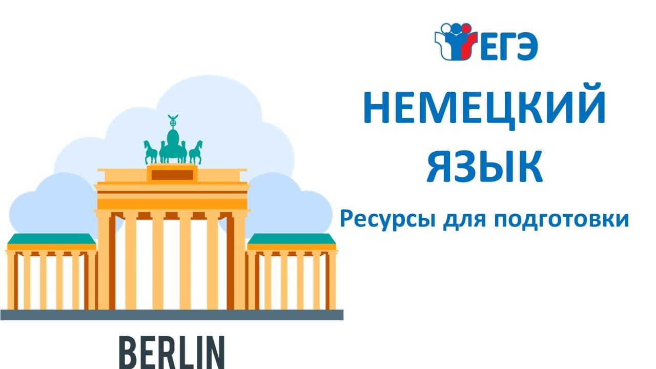 Подготовка к ЕГЭ по немецкому языку онлайн: курсы, тесты, видео