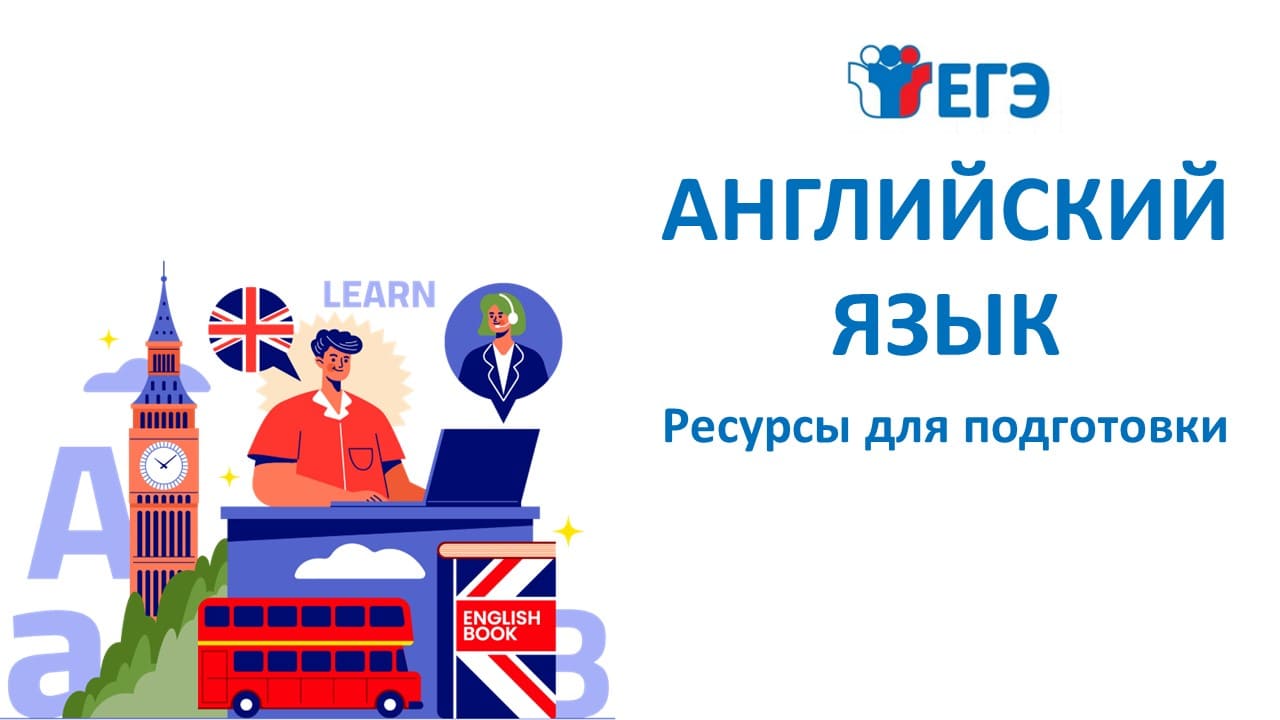 Подготовка к ЕГЭ по английскому языку онлайн: курсы, тесты, видео