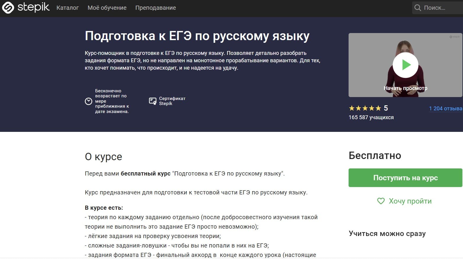 Бесплатный курс для подготовки к ЕГЭ по русскому языку
