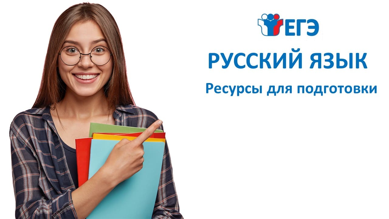 Ресурсы для подготовки к ЕГЭ по русскому языку
