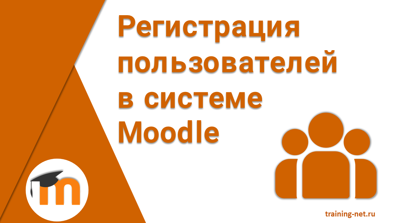 Способы регистрации пользователей в Moodle 