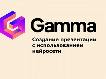 Gamma – инструмент для создания презентации в один клик